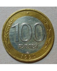 Россия 100 рублей 1992 ммд